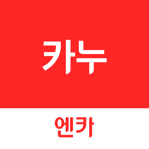 카누(CARNU) –엔카가 만든 신차할인 구매서비스 5.0.0 Icon