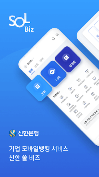 (구)쏠 비즈(SOL Biz) 신한기업뱅킹 - 5.2.0 - (Android)