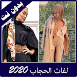Cover Image of 下载 طرق لفات حجاب 2020 بدون نت  APK