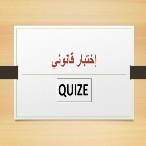 إختبار قانوني _Quiz legal App logo