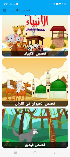 قصص اطفال بدون نت بصوت وفيديو Screen 2