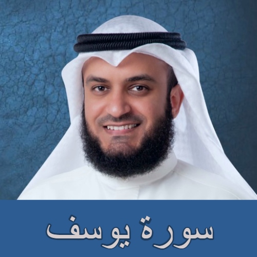 سورة يوسف مشاري العفاسي mp3 logo