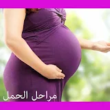 ارشادات مهمة للمرأة الحامل icon