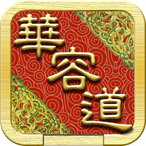 華容道 可自創陣型 智能還原 logo