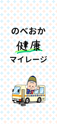 Android application のべおか健康マイレージ screenshort
