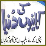Kids Kahanian (Urdu Stories) icon