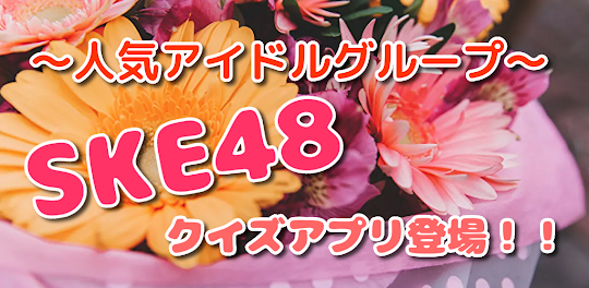 クイズforSKE48