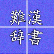 Top 30 Education Apps Like Hard reading kanji - Best Alternatives