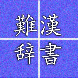 Значок приложения "Hard reading kanji"