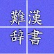 手書き漢字認識辞書