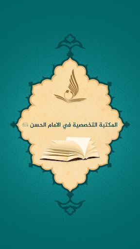Android application المكتبة التخصصية في الامام الح screenshort