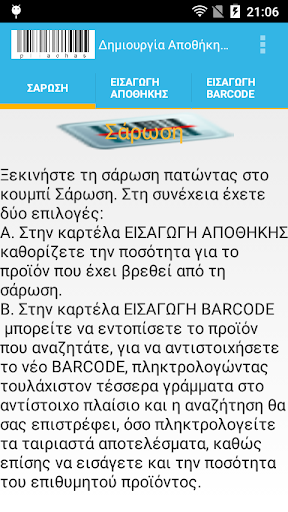 Android application Απογραφή Αποθήκης με Barcode v screenshort