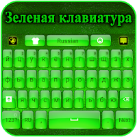 Зеленый Клавиатура