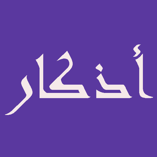 أذكار