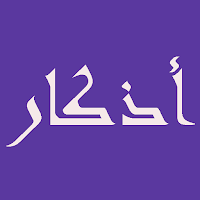 أذكار