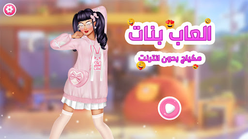 Android application العاب بنات و مكياج بدون انترنت screenshort