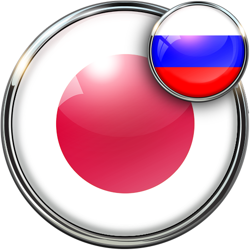 Русско - Японский переводчик  Icon