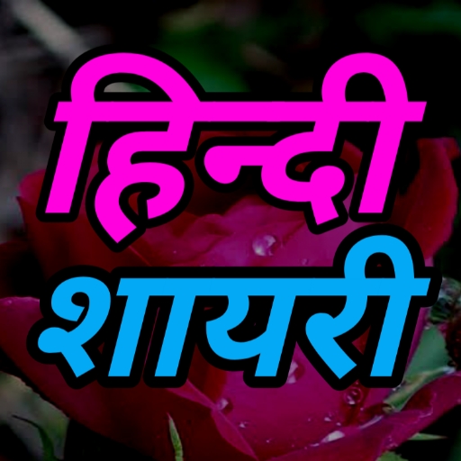 हिंदी शायरी - All shayari 2023 logo