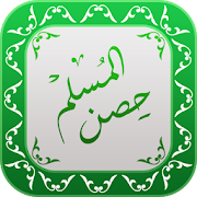 Hisnul Muslim Urdu | حصن المسلم اردو