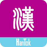 Learn Chinese - HanTok icon