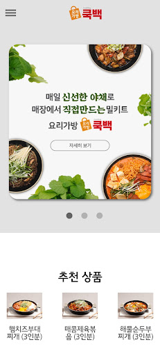 Android application 쿡백 screenshort