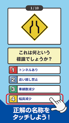 道路標識クイズ -運転免許取得や交通安全のお供に- Screen 3