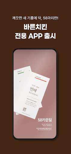 바른치킨 Screenshot 1 - AppWisp.com