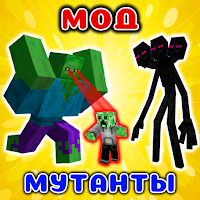 Мутанты Моды в mcpe