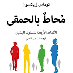 Cover Image of Télécharger كتاب محاط بالحمقى - بدون نت  APK
