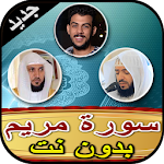 Cover Image of Télécharger سورة مريم بصوت أشهر القراء - ب  APK