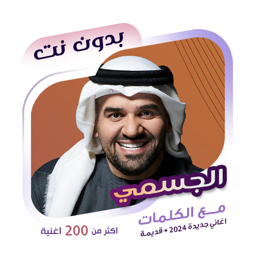 اغاني حسين الجسمي دون نت|كلمات logo