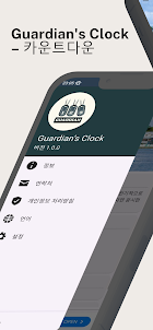 Guardian's Clock – 카운트다운
