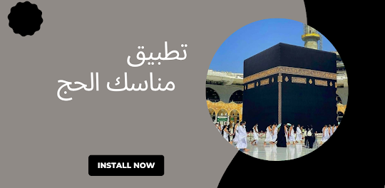 مناسك الحج Hajj rituals