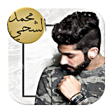 أغاني محمد الشحي - متجددة icon