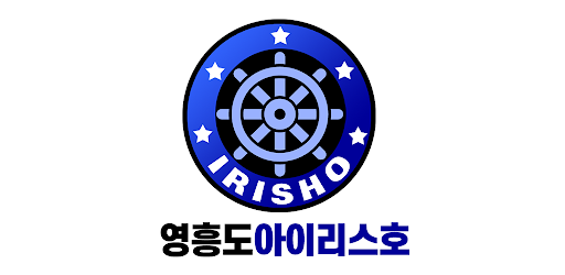 영흥도 아이리스호 Screen 2