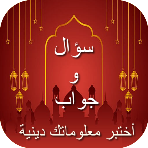 سؤال وجواب : أختبر معلوماتك logo