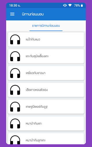 Android application นิทานก่อนนอน screenshort