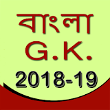 GK in Bangla 2018 icon