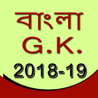 GK in Bangla 2018