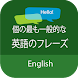 個の最も一般的な英語のフレーズ - 英語を習う - Androidアプリ