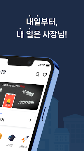 내일사장 - 매장 양도양수 직거래 플랫폼 Screen 2