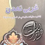 غربي تمدن Gharbi Tamadon icon