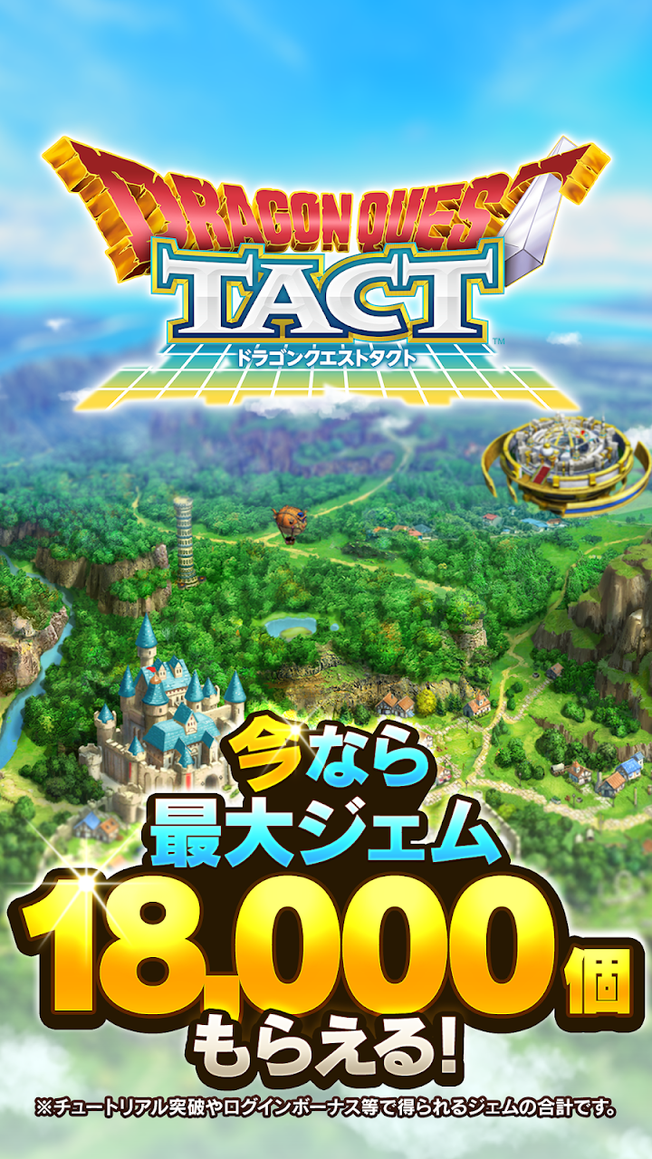 ドラゴンクエストタクト APK