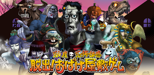 360度恐怖体感 脱出 おばけ屋敷ゲーム Apps On Google Play
