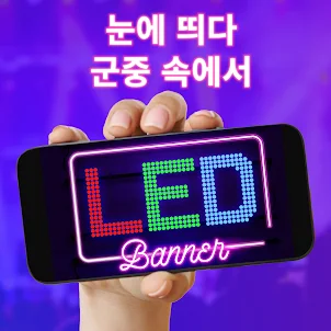 네온사인 앱 - LED Banner Pro