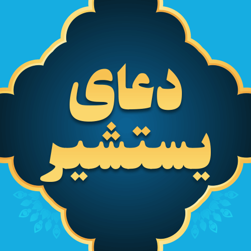 دعای یستشیر صوتی با ترجمه logo