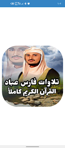 تلاوات فارس عباد