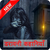 Horror Stories in Hindi डरावनी कहानठयाँ icon
