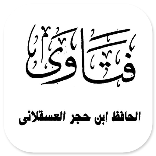 Fatawa Ibnu Hajar Al-Asqolani logo
