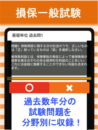 損保一般試験 基礎単位 分野別過去問集 損害保険 試験 By App Mart Google Play Japan Searchman App Data Information